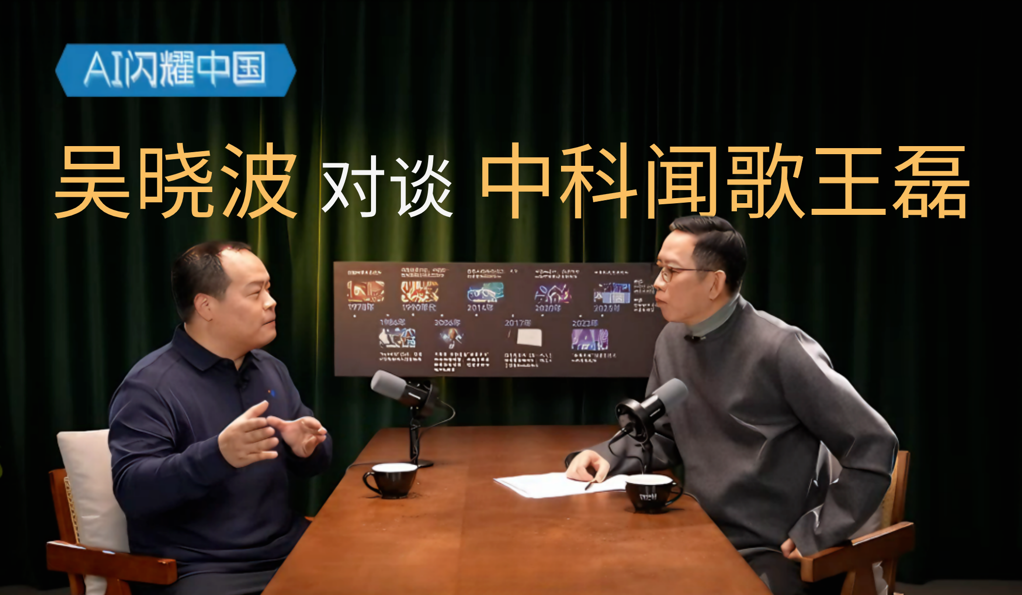 吴晓波对谈王磊